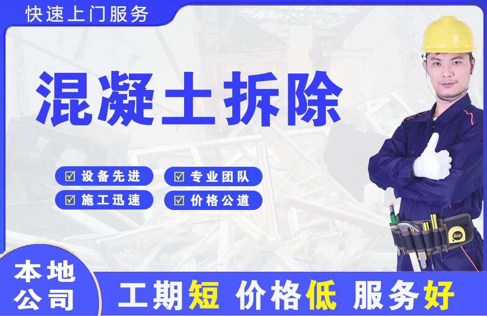依兰混凝土拆除